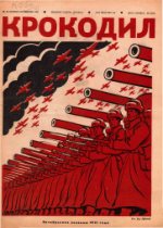 Обложка для Крокодил, 1941 , № 28.pdf